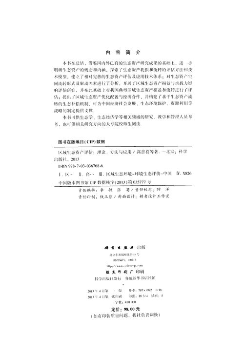 區域生態資產評估 理論、方法與應用深度解析