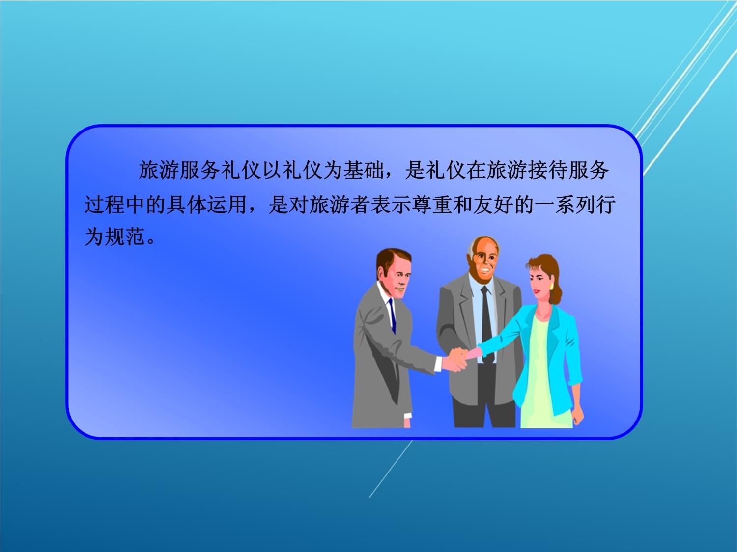 旅游服務(wù)禮儀第一章 禮儀服務(wù)——開(kāi)啟卓越體驗(yàn)的鑰匙